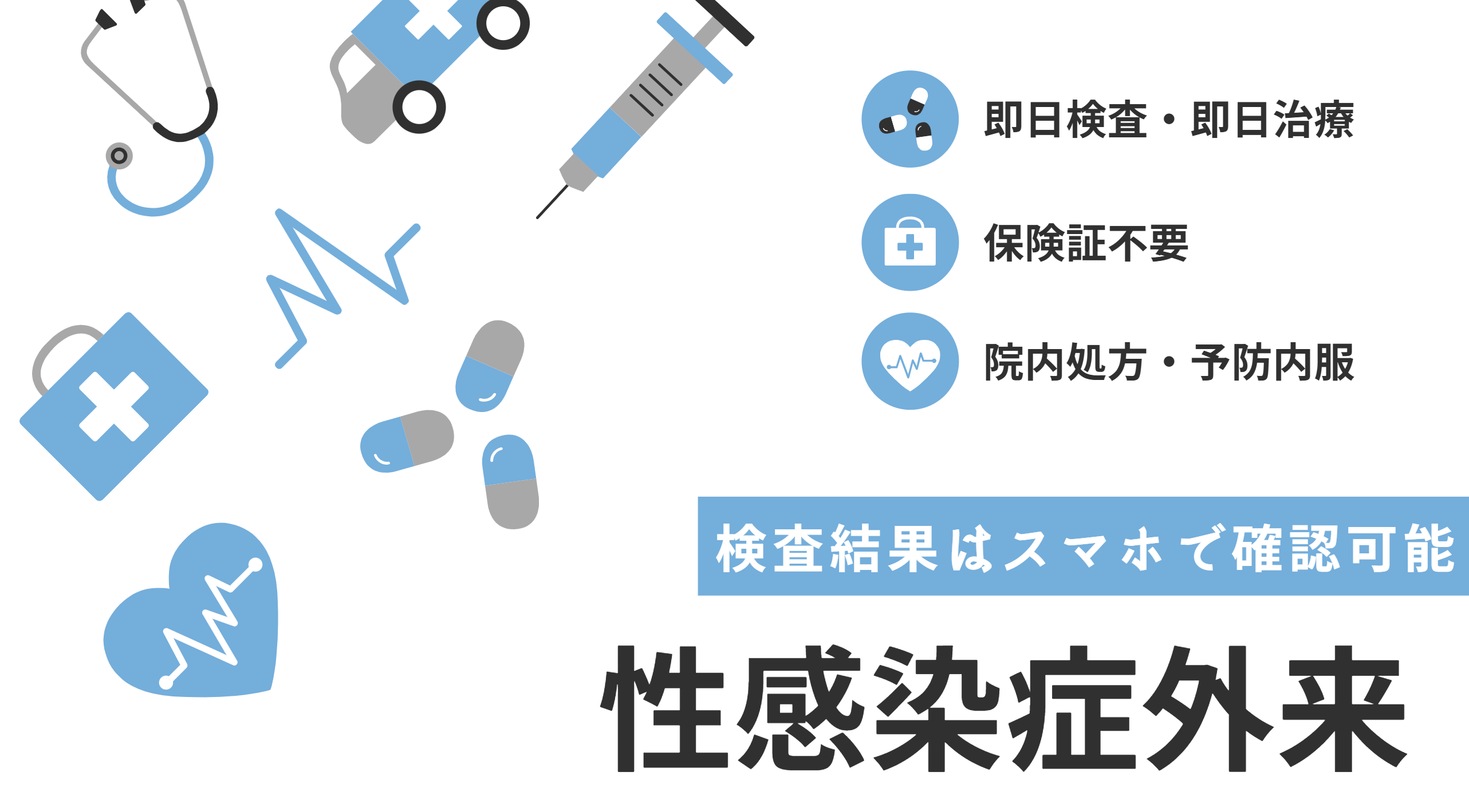 池袋東口まめクリニックの性感染症外来（STD）のサムネイル