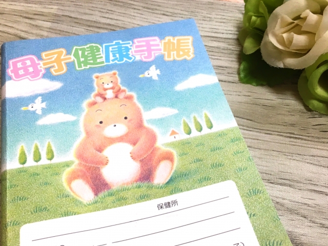 母子手帳の例