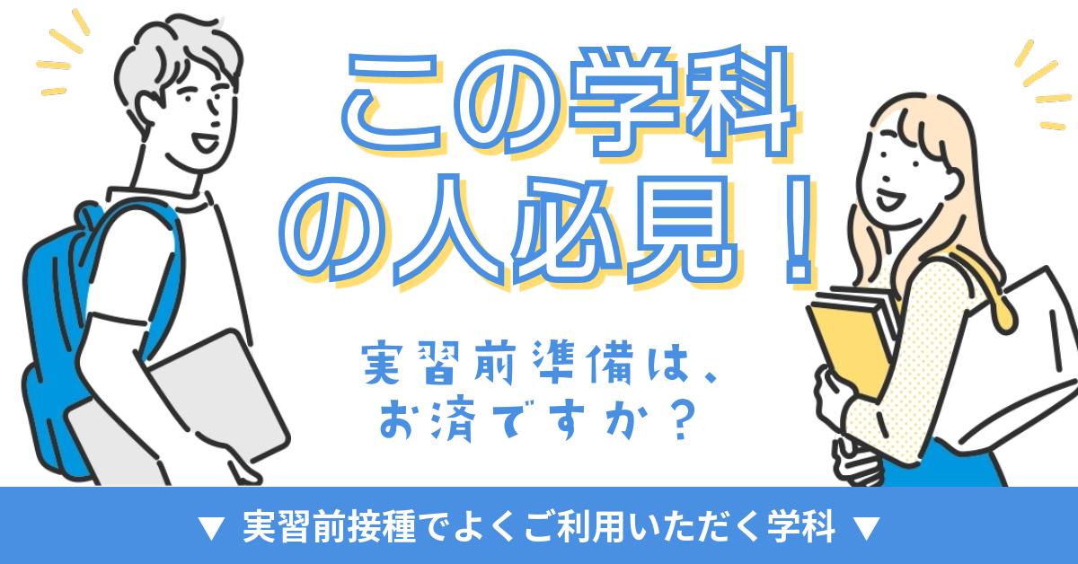 実習系学科の学生向けワクチン接種案内