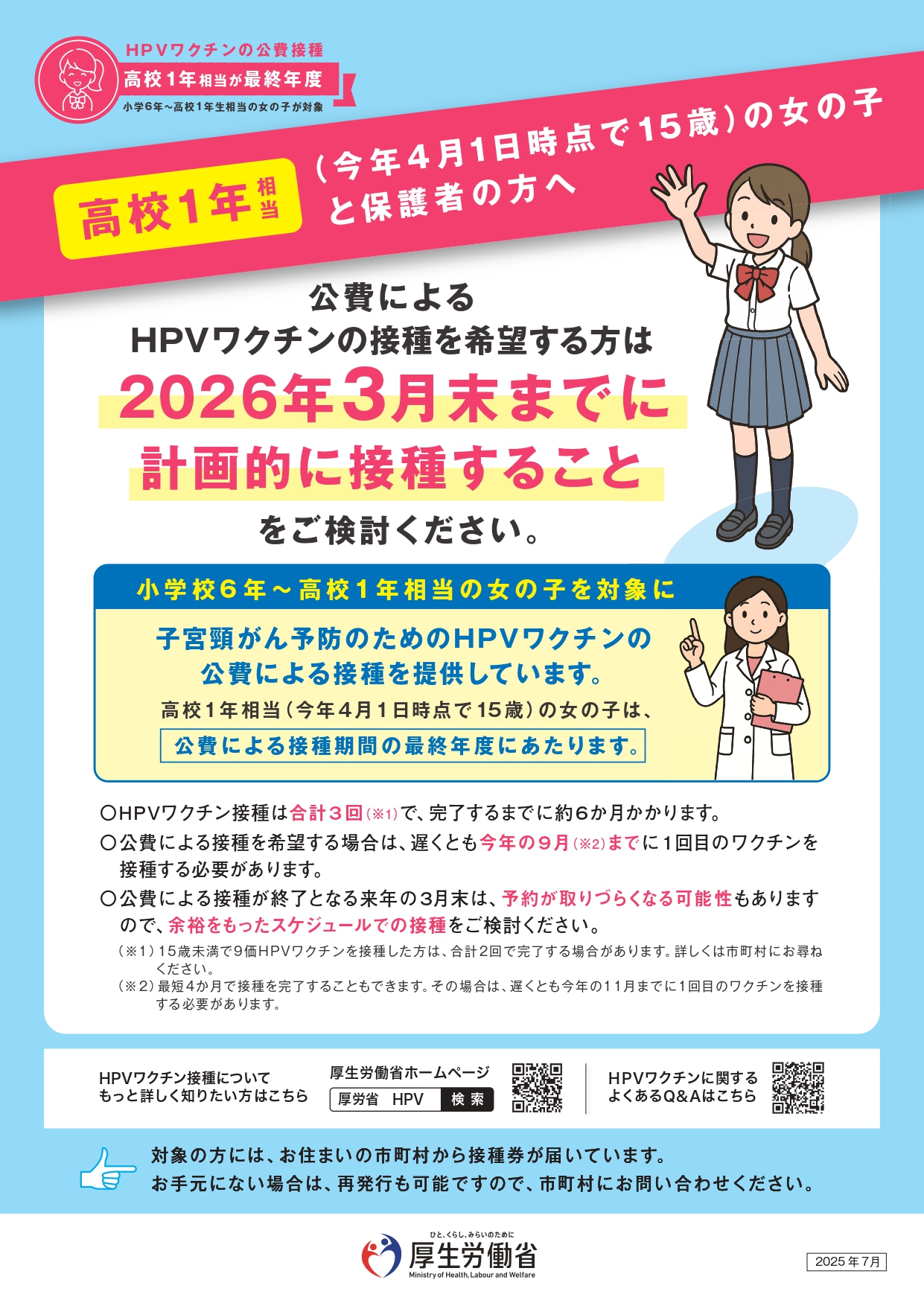 HPVワクチン公費接種のご案内 - 高校1年相当が最終年度