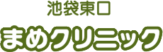 池袋東口まめクリニック