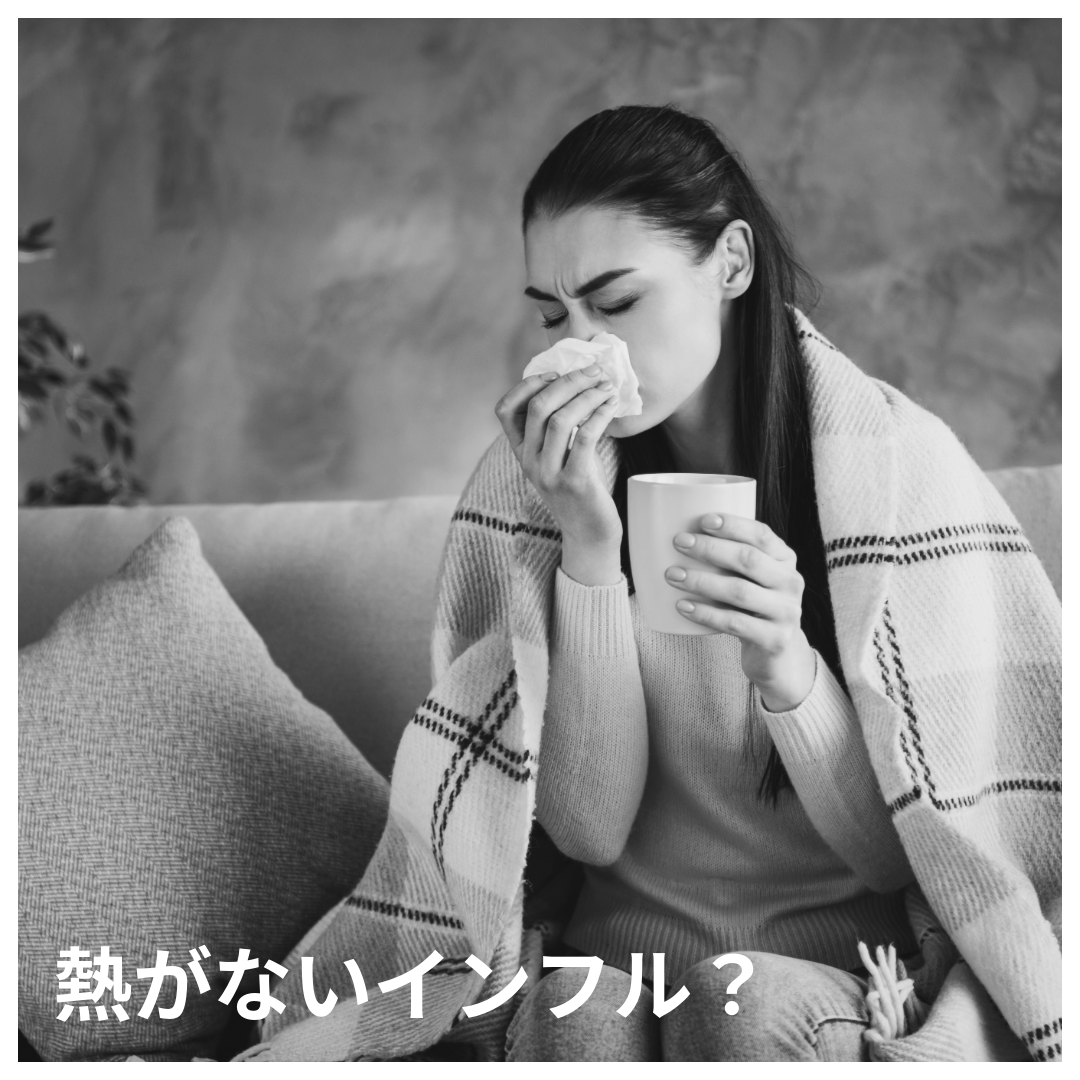 隠れインフルエンザのイメージ（軽い症状で気づかない人のイラスト）