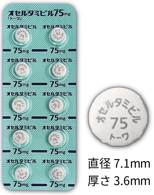 オセルタミビル（タミフル後発品）カプセル75mg 予防内服